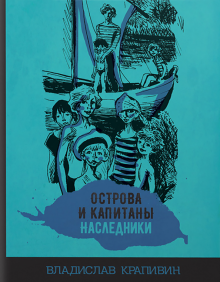 Острова и капитаны. Наследники. Часть 3