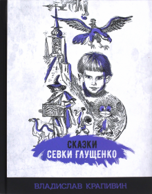 Сказки Севки Глущенко