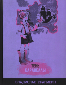 Тень Каравеллы