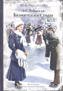 Безмятежные годы