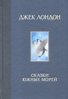 Сказки Южных морей