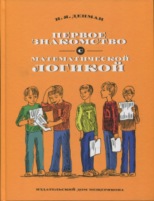 Первое знакомство с математической логикой