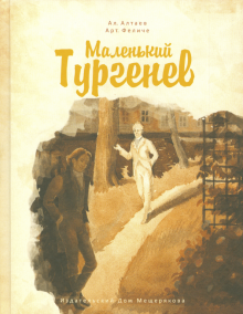 Маленький Тургенев