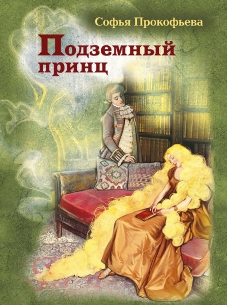 ИДМ.БИСС Подземный принц