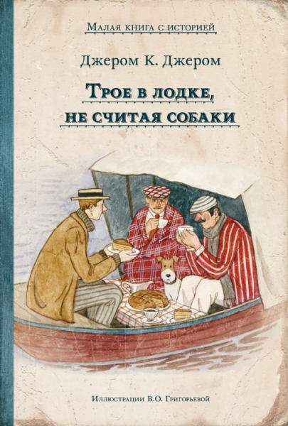 ИДМ.МКСИ.Трое в лодке, не считая собаки