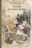 ИДМ.МКСИ.Русские народные сказки