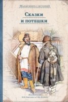 ИДМ.МКСИ.Сказки и потешки