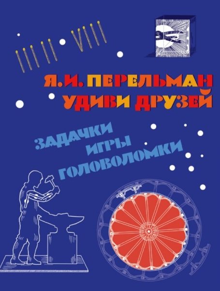 ИДМ.ПШ.Удиви друзей. Задачки, игры, головоломки