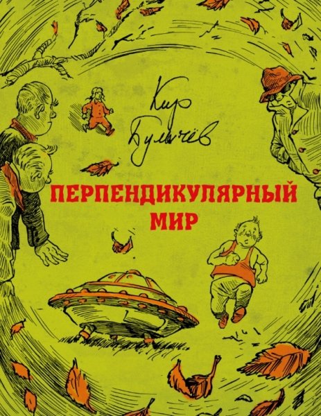 ИДМ.БИСС Перпендикулярный мир