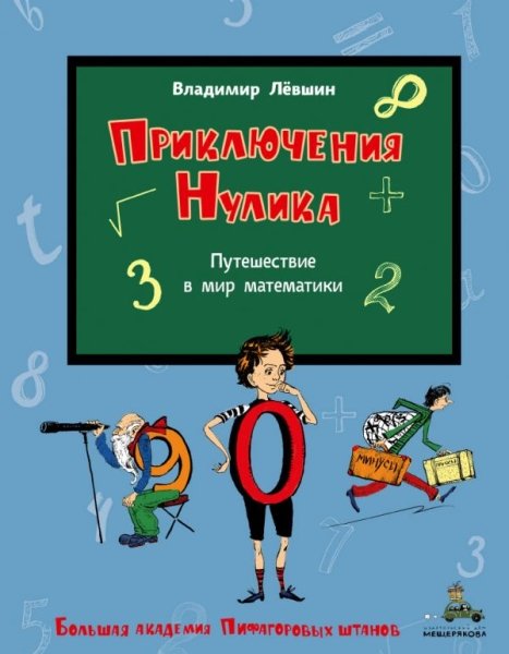 БАПШ Приключения Нулика. Математическая трилогия