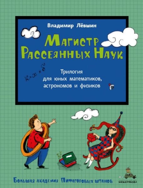 БАПШ Магистр Рассеянных Наук: Математическая трилогия