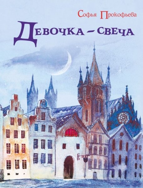 ИДМ.БИСС Девочка-свеча