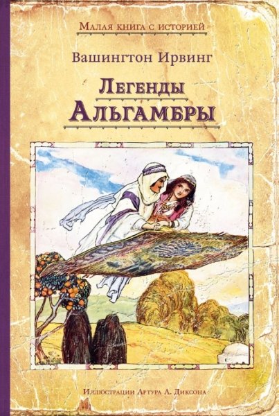 ИДМ.МКСИ.Легенды Альгамбры