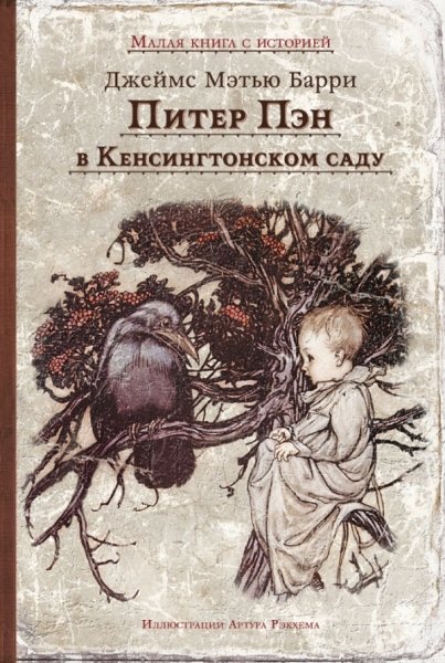 ИДМ.МКСИ.Питер Пэн в Кенсингтонском саду