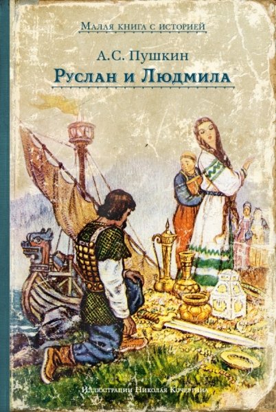 ИДМ.МКСИ.Руслан и Людмила