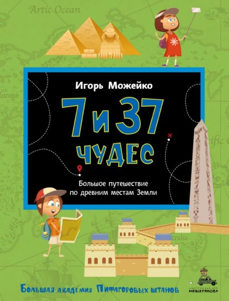 БАПШ 7 и 37 чудес. Большое путешествие по древним местам Земли