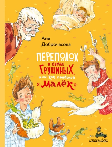 Переполох в семье Грушиных, или как появился Малек