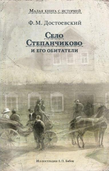 ИДМ.МКСИ.Село Степанчиково и его обитатели (Достоевский Ф.М.)