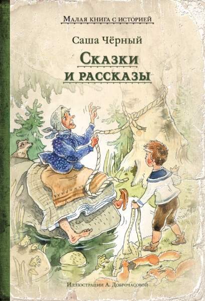 ИДМ.МКСИ.Сказки и рассказы