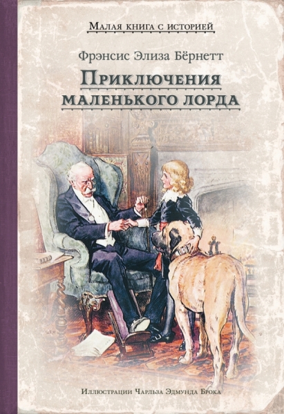 ИДМ.МКСИ.Приключения маленького лорда