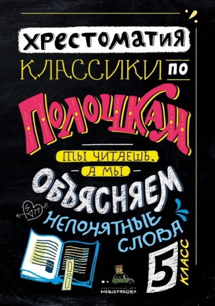 Классики по полочкам. Хрестоматия. 5 класс