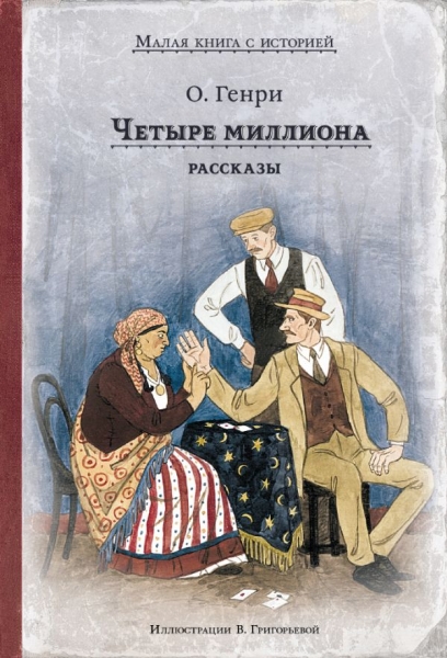 ИДМ.МКСИ.Четыре миллиона. Рассказы