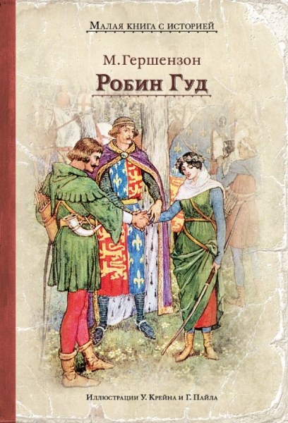 ИДМ.МКСИ.Робин Гуд