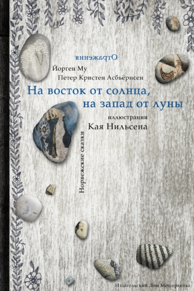 На восток от Солнца, на запад от Луны (Отражения)