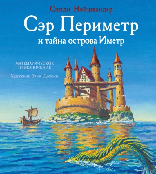 Сэр Периметр и тайна острова Иметр (Нойшвандер С.)