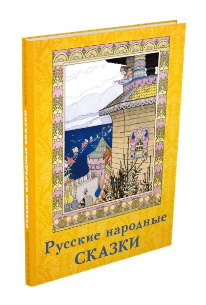 Русские народные сказки (Волшебный ларец)