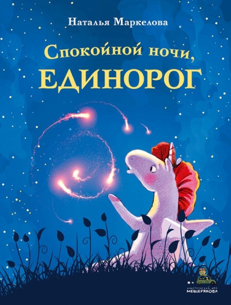 Спокойной ночи, Единорог