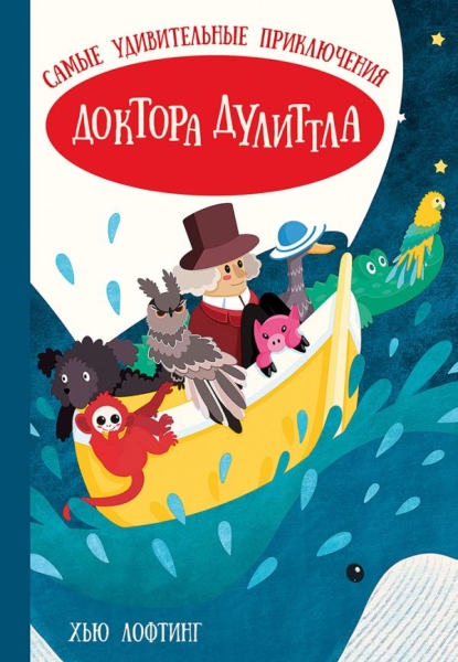Самые удивительные приключения доктора Дулиттла