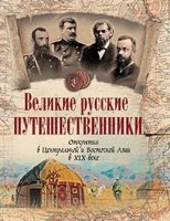 Великие русские путешественники