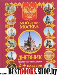 Мой дом - Москва. Дневник московского школьника 2-4 классов