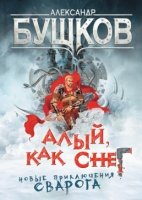 СварогФБ Алый, как снег. Новые приключения Сварога