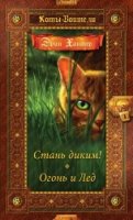 Коты-воители. Золотая коллекция. Стань диким! Огонь и лед