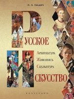 Русское искусство: архитектура, живопись, скульпт.