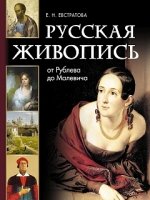 Русская живопись: от Рублева до Малевича