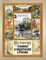 История гравюры и литографии в России