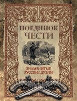 Поединок чести. Знаменитые русские дуэли