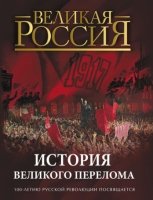 История Великого перелома. 100-летию революции