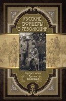 Русские офицеры о революции. Сборник мемуаров