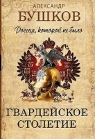 ЗагИст Россия, которой не было. Гвардейское столетие