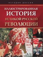 ИстРос Иллюстрированная история Великой русской революции