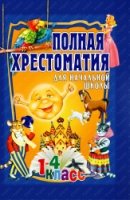 Полная хрестоматия для нач. школы 1-4кл. Том 1