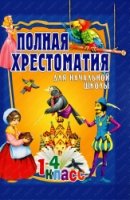 Полная хрестоматия для нач. школы 1-4кл. Том 2