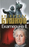 Екатерина II : Алмазная Золушка