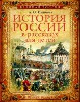 ПИВелРос История России в рассказах для детей (7Бц)