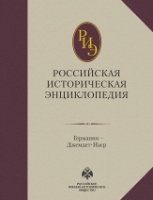 Российская историческая энциклопедия 5т