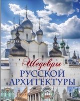 Шедевры русской архитектуры